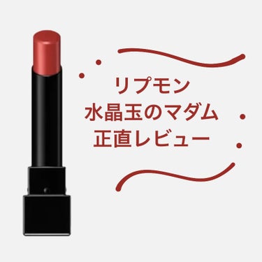 リップモンスター 09 水晶玉のマダム (web限定色)/KATE/口紅を使ったクチコミ（1枚目）
