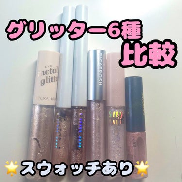 アイメタルグリッター/HOLIKA HOLIKA/リキッドアイシャドウを使ったクチコミ（1枚目）