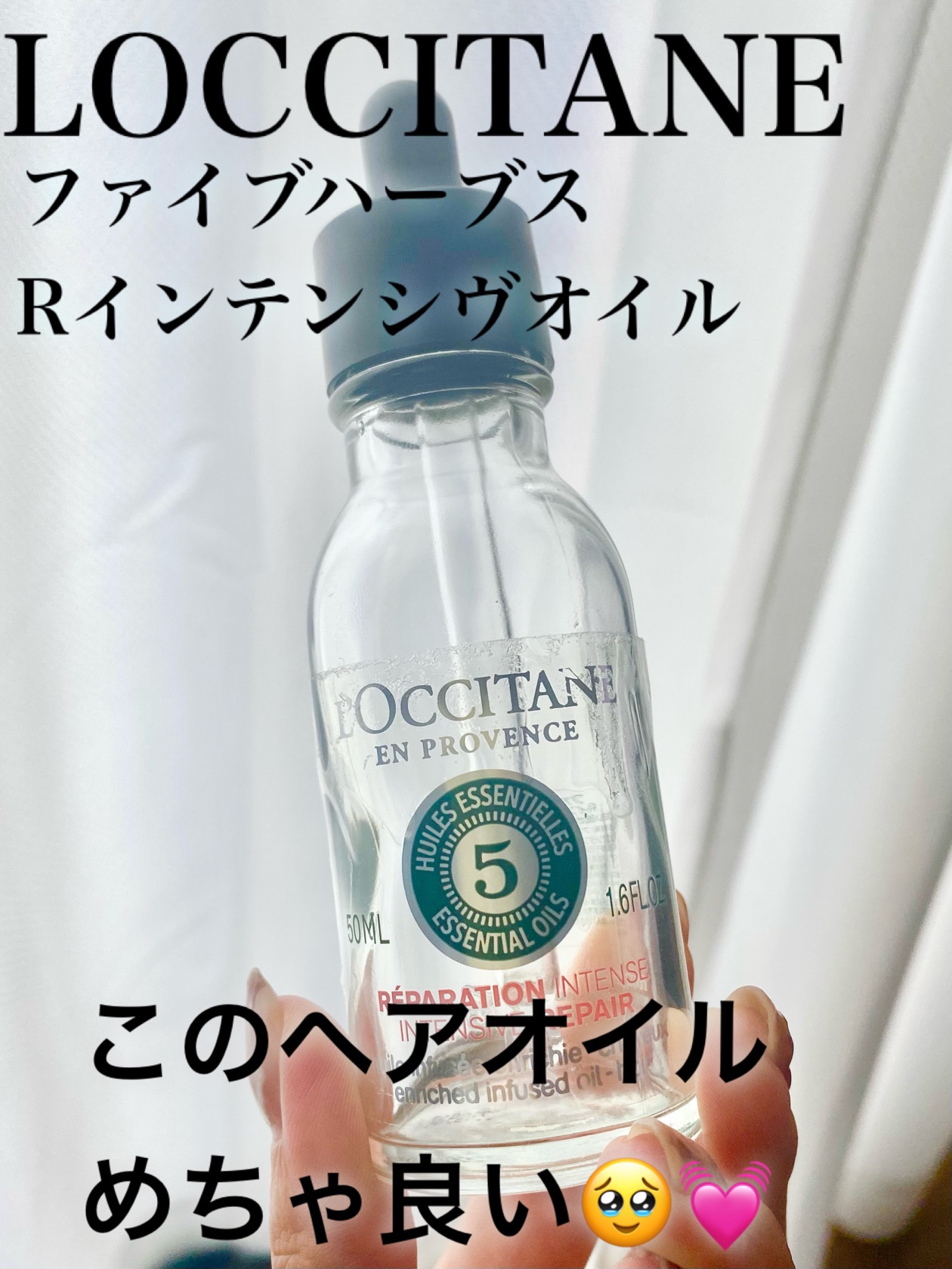ロクシタンのヘアオイル  
一本使い切りレビュー🥹💓

最初に私の髪のスペック
⚫︎多毛⚫︎硬い髪質⚫︎ブリーチ激痛みヘア

私の使い方
シャンプー後のタオルドライした髪にミルクを馴染ませ、ドライヤーをかけ、半乾きの状態でこのオイルをつ
