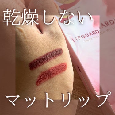 LIPGUARDIANのMatt Vell Tint が優秀すぎた👀✨

✍️クロッキータイプのチップでムラなくぬれる
✍️乾燥や皮向けなどなく、ふんわり唇を維持してくれる
✍️発色が良く、量次第で色味