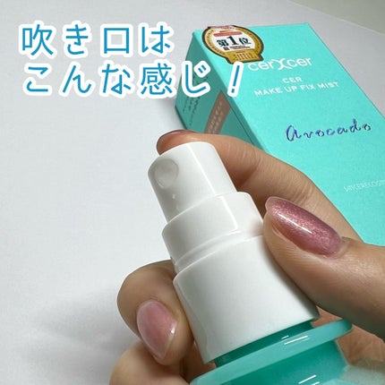 メイクアップフィックスミスト/cerXcer/フィックスミストを使ったクチコミ(4枚目)