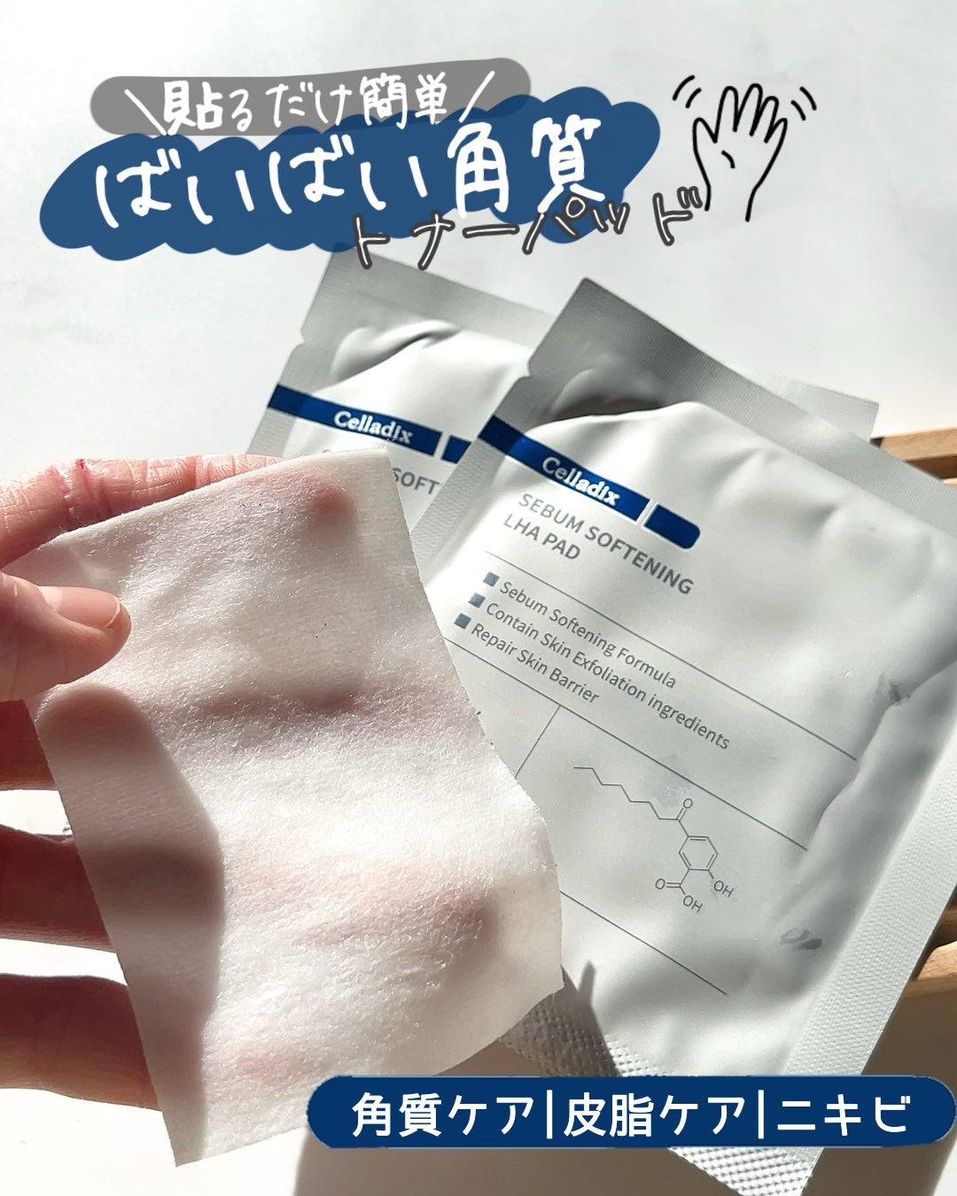 セバムソフトニング131LHAピーリングパッド/Celladix/トナーパッドを使ったクチコミ(1枚目)