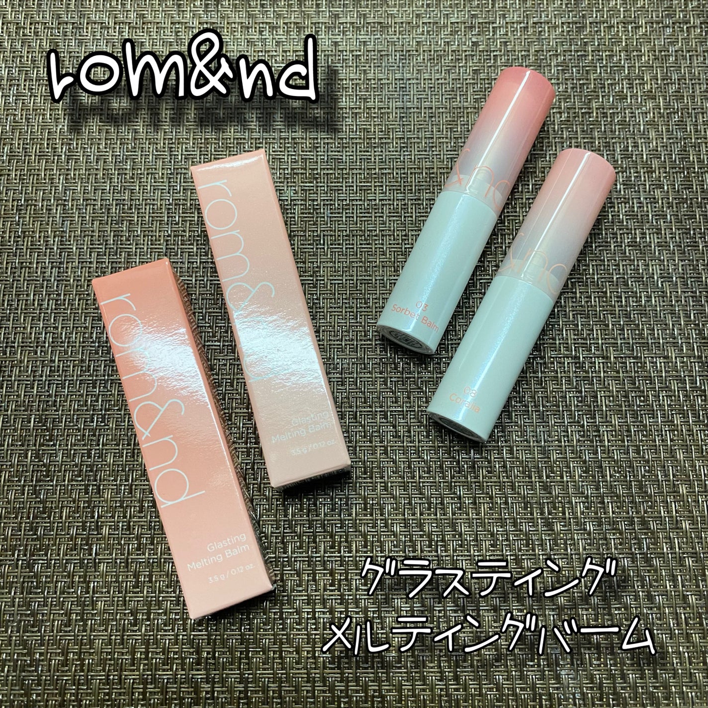 グラスティングメルティングバーム/rom&nd/リップバームを使ったクチコミ(1枚目)