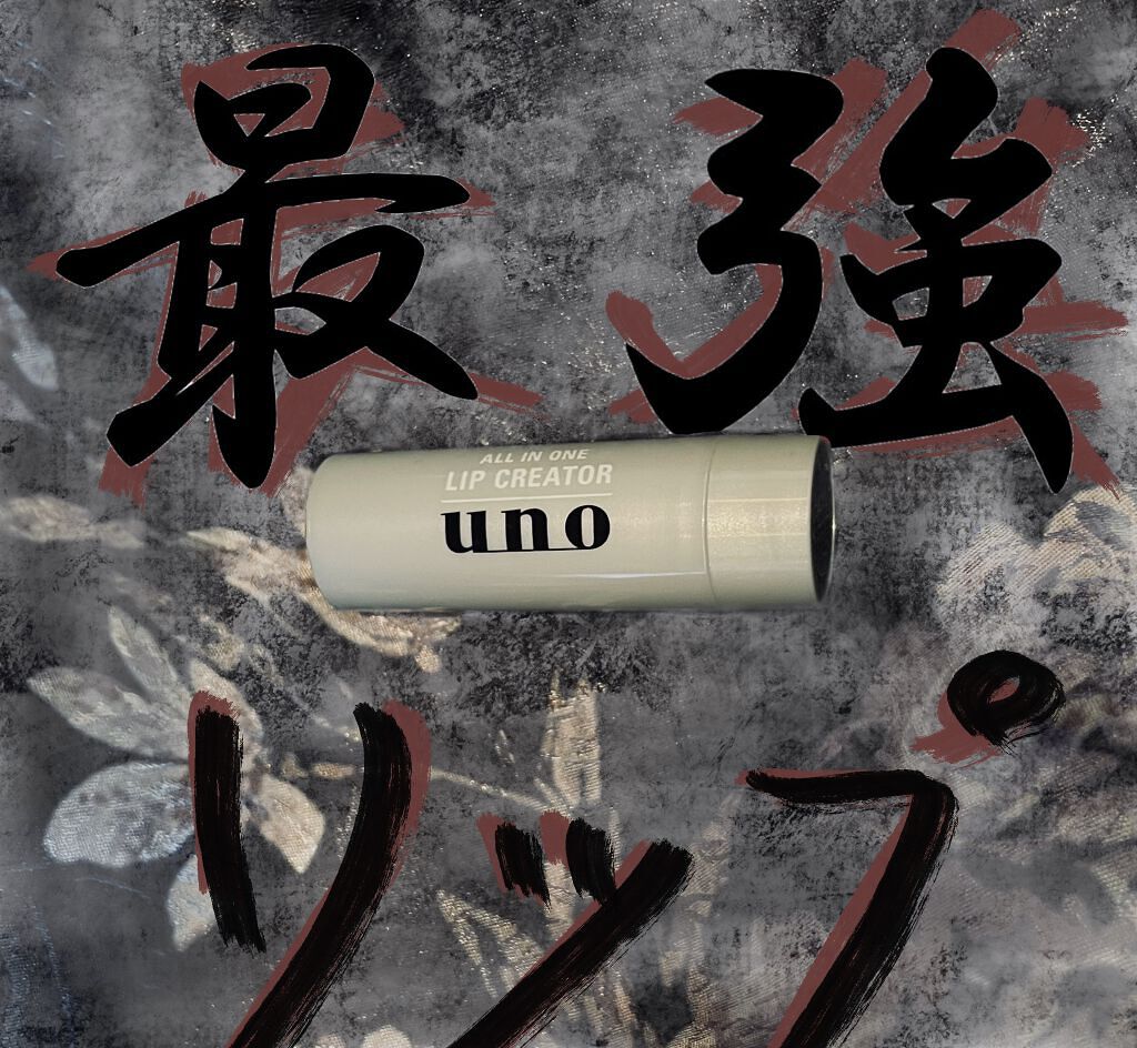 オールインワンリップクリエイター/UNO/リップクリームを使ったクチコミ（1枚目）