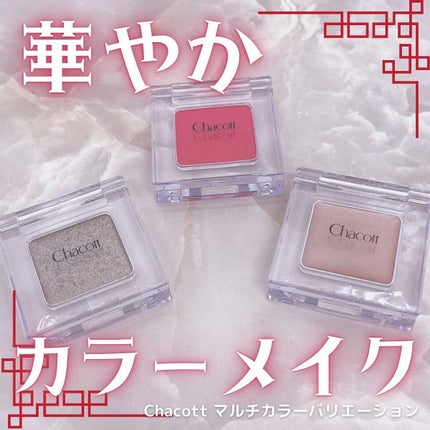 マルチカラーバリエーション スパークル/チャコット・コスメティクス/単色アイシャドウを使ったクチコミ(1枚目)