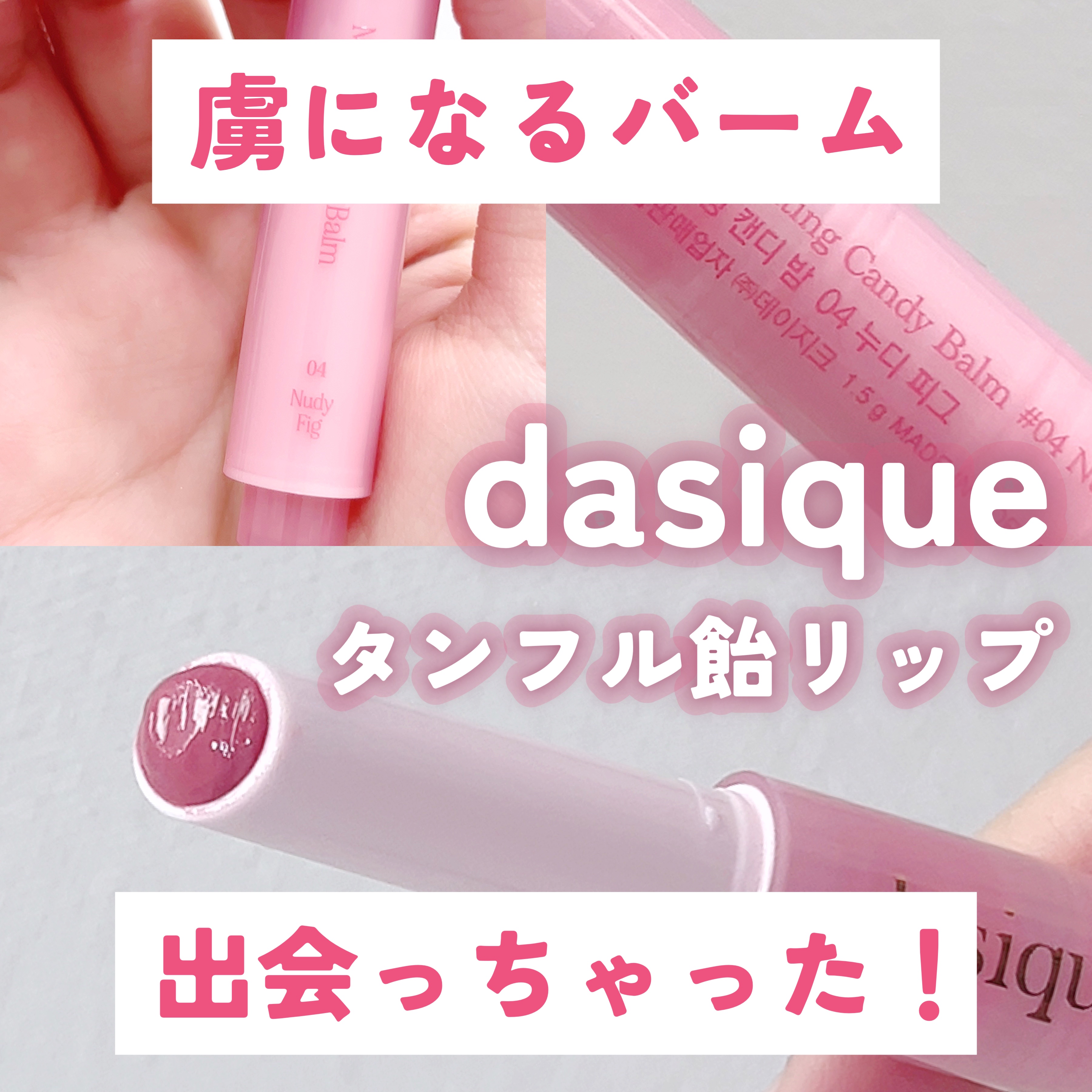 メルティングキャンディーバーム/dasique/口紅を使ったクチコミ（1枚目）