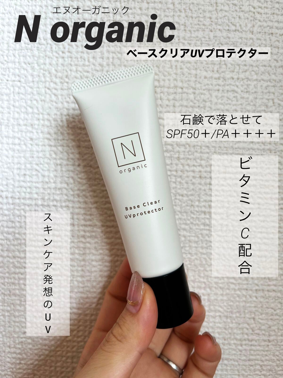 ベース クリアUVプロテクター/N organic/日焼け止めクリームを使ったクチコミ(1枚目)