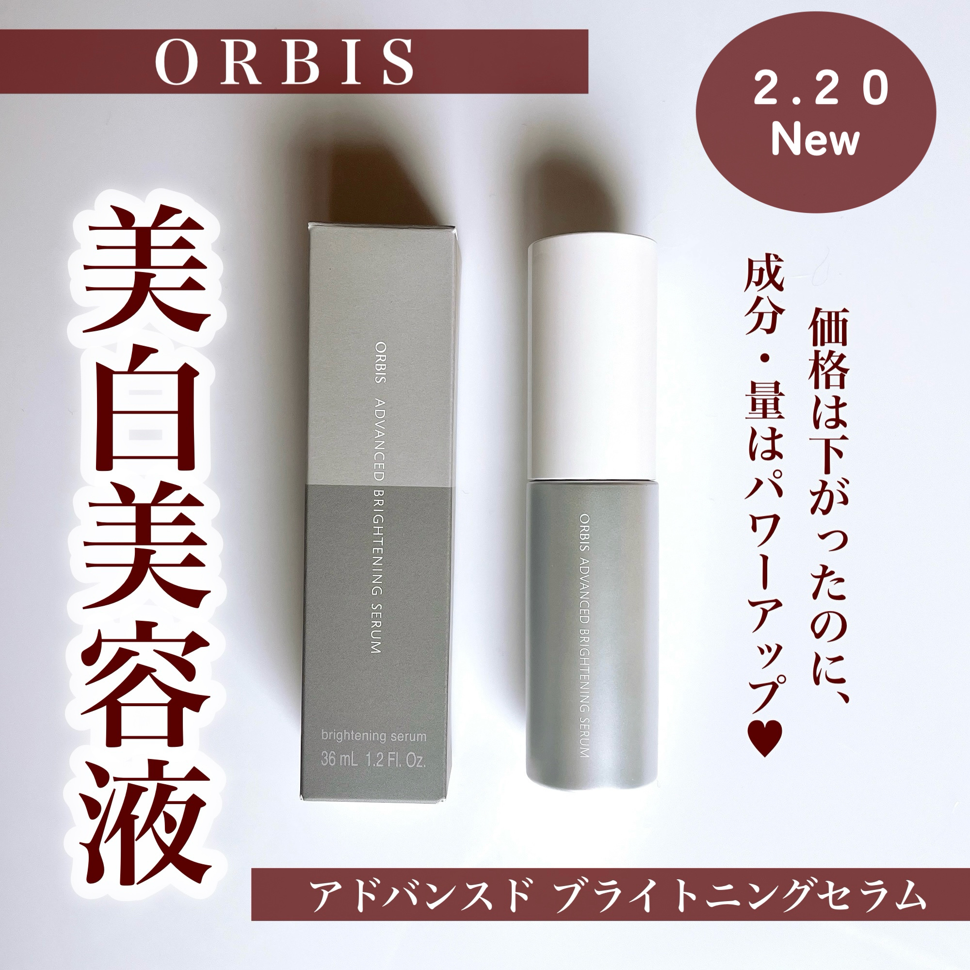 アドバンスド ブライトニング セラム/オルビス/美容液を使ったクチコミ（1枚目）