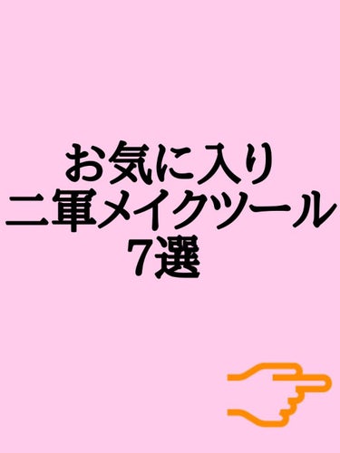 ジョイント メイクチップ/チャスティ/その他化粧小物を使ったクチコミ（2枚目）