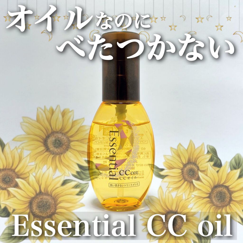 CCオイル/エッセンシャル/ヘアオイルを使ったクチコミ(1枚目)