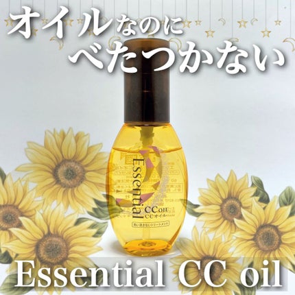 CCオイル/エッセンシャル/ヘアオイルを使ったクチコミ(1枚目)