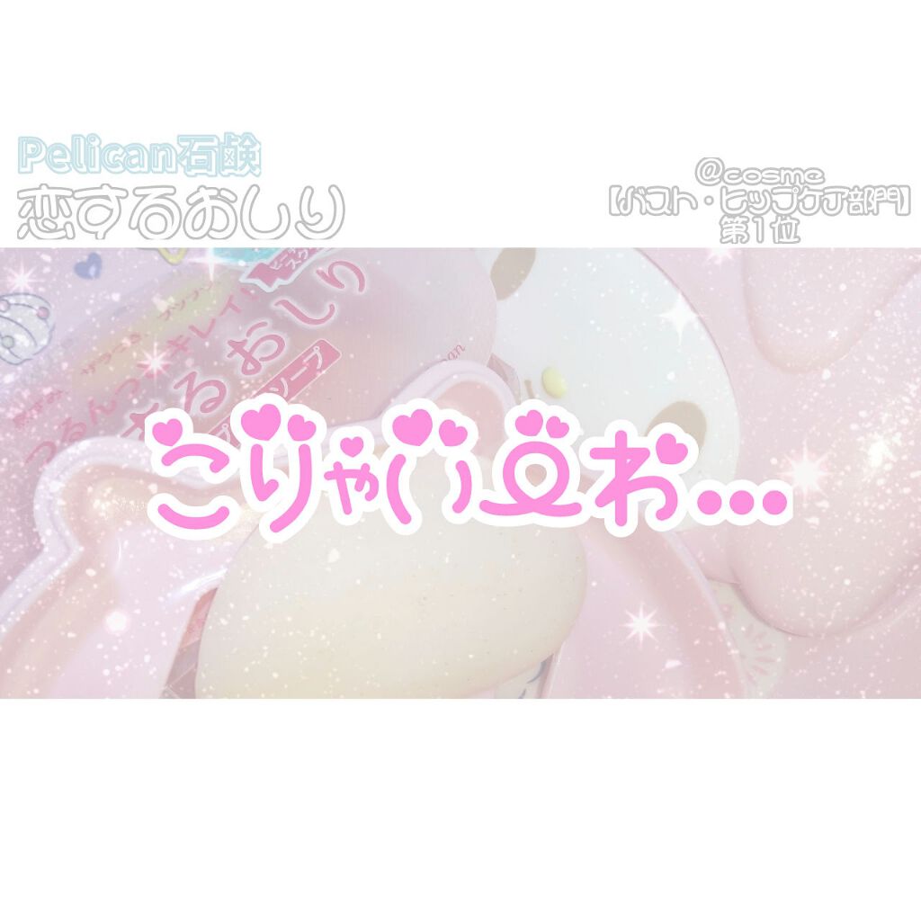恋するおしり ヒップケアソープ/ペリカン石鹸/バスト・ヒップケアを使ったクチコミ(1枚目)
