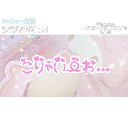 恋するおしり ヒップケアソープ/ペリカン石鹸/バスト・ヒップケアを使ったクチコミ(1枚目)