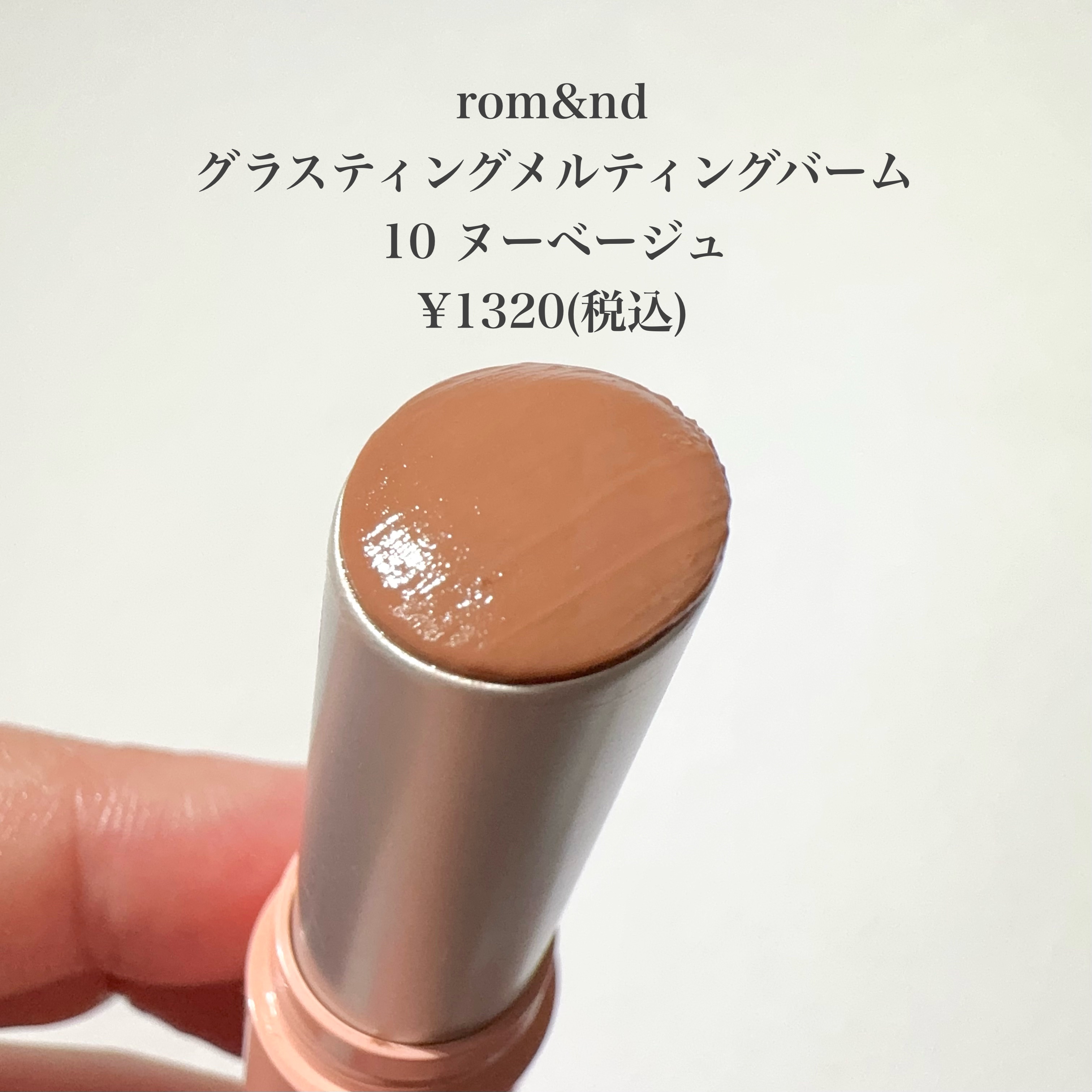 グラスティングメルティングバーム/rom&nd/リップバームを使ったクチコミ（2枚目）