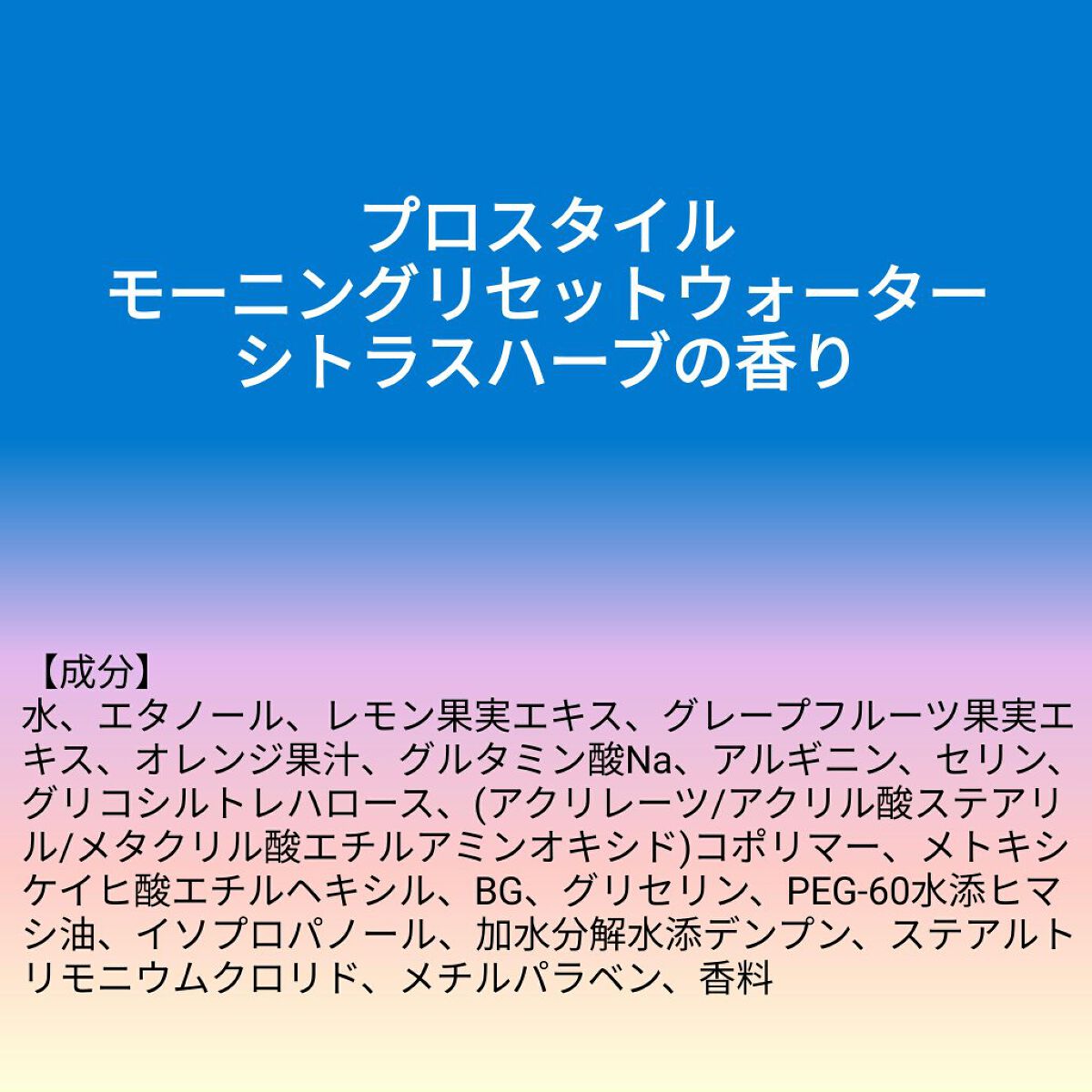 あこち🍒🌻💅 on LIPS 「【成分表】プロスタイルモーニングリセットウォーター シトラスハ..」(1枚目)