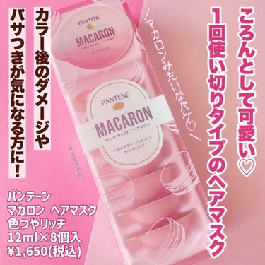 パンテーン パンテーンマカロン ヘアマスク 色つやリッチのクチコミ「ころんとマカロンみたいな可愛いパケ💕
パンテーンの新感覚ヘアマスク💇‍♀️

パンテーン
マカ.....」（2枚目）