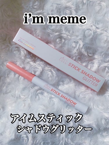 i’m meme（アイムミミ）

💛 i’m meme（アイムミミ）」のアイムスティックシャドウシマーシリーズからグリッターが新登場！

🩷私が使っているのは02：スプリングオーロラ♪
スティックタイプ