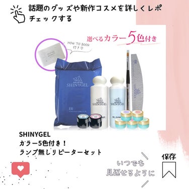 ランプなし リピーターセット/SHINYGEL/ネイル用品を使ったクチコミ（7枚目）