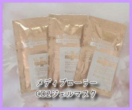 メディプローラー CO2ジェルマスク/ドクターメディオン/洗い流すパック・マスクを使ったクチコミ(1枚目)