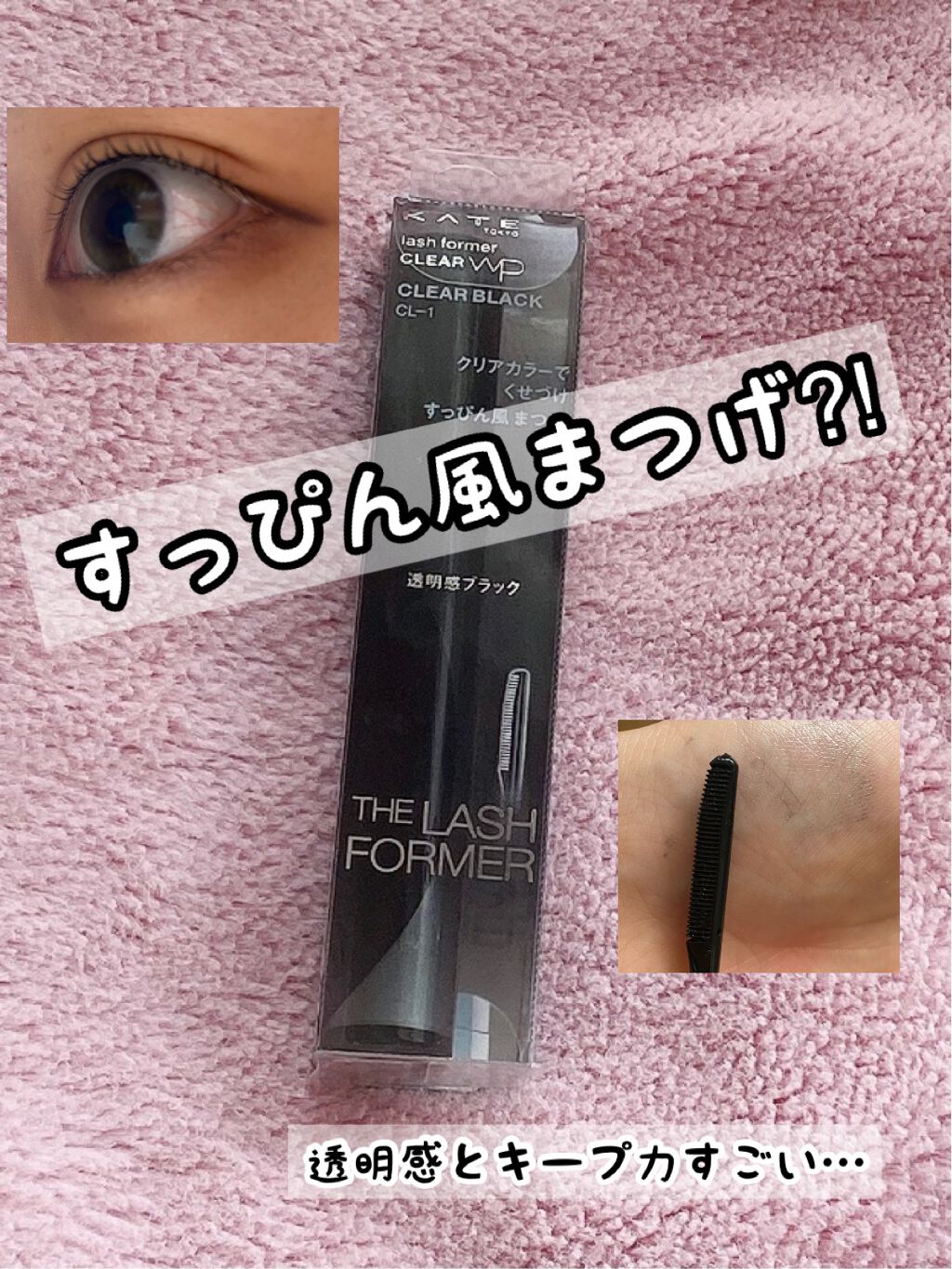 ラッシュフォーマー(クリア)/KATE/マスカラを使ったクチコミ(1枚目)