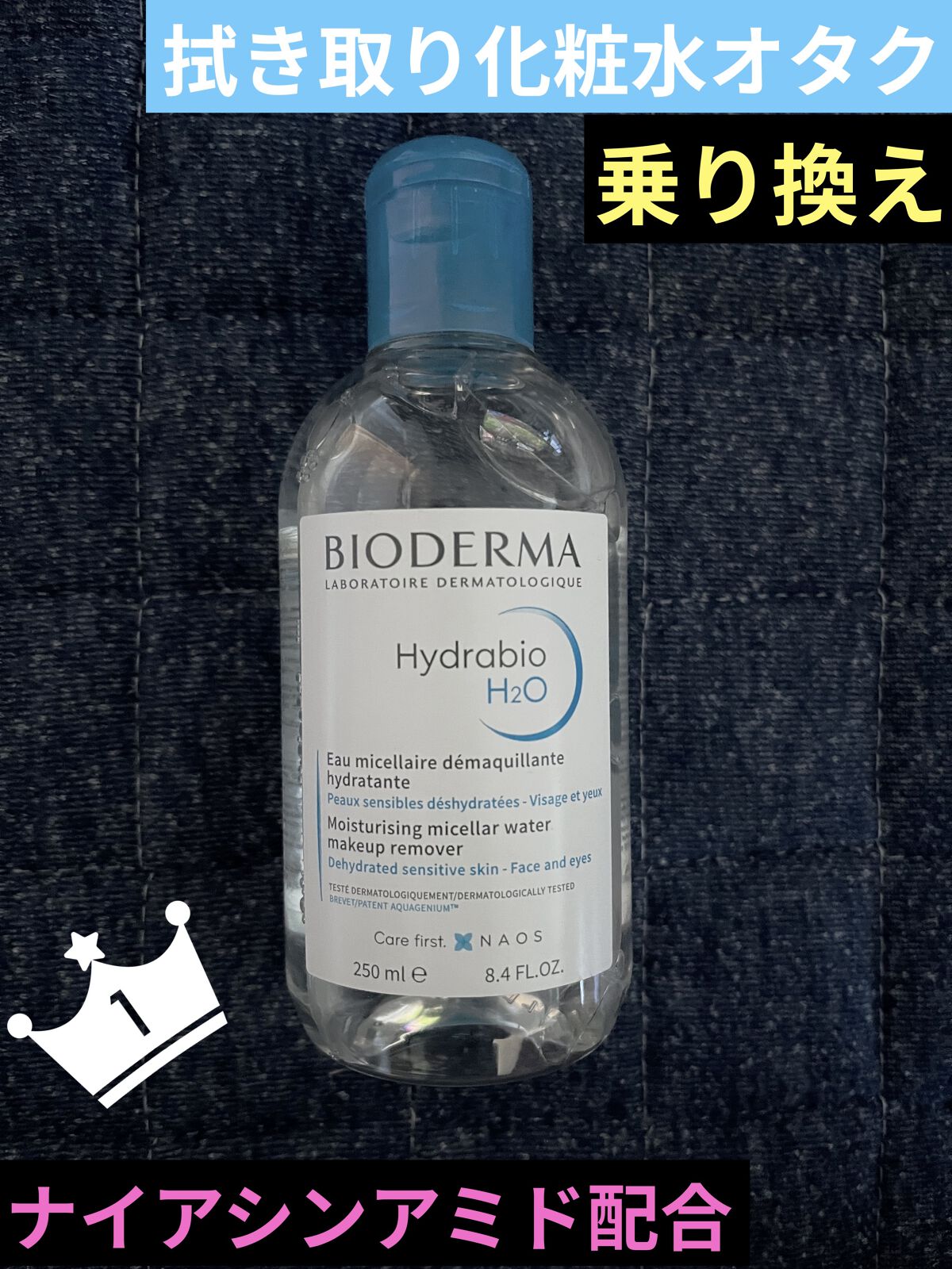 イドラビオ エイチツーオー/ビオデルマ/クレンジングウォーターを使ったクチコミ（1枚目）