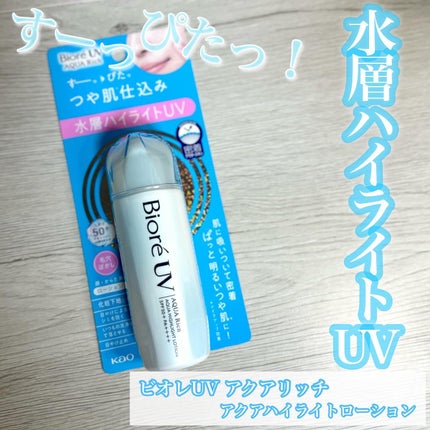ビオレUV アクアリッチ アクアハイライトローション(水層ハイライトUV)/ビオレ/日焼け止めローションを使ったクチコミ(1枚目)
