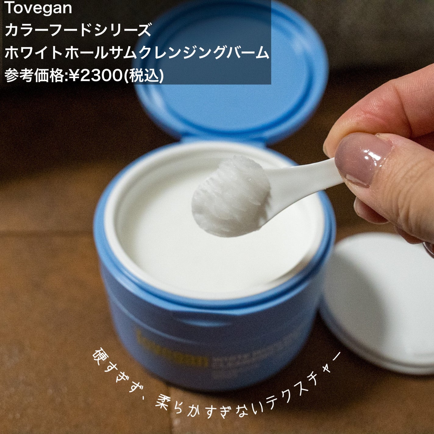 カラーフードシリーズホワイトホールサムクレンジングバーム/Tovegan/クレンジングバームを使ったクチコミ(2枚目)