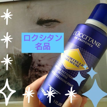 イモーテル プレシューズインテンスクレンジングフォーム/L'OCCITANE/洗顔フォームを使ったクチコミ（1枚目）