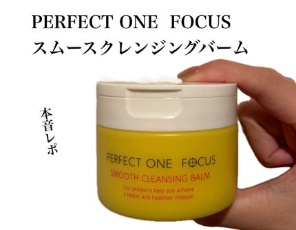 スムースクレンジングバーム/PERFECT ONE FOCUS/クレンジングバームを使ったクチコミ(1枚目)