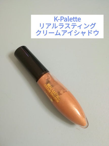 リアルラスティングクリームシャドウ/K-パレット/ジェル・クリームアイシャドウを使ったクチコミ(1枚目)