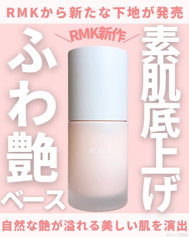 @miichan.cosme👈🏻その他のコスメ情報はこちら💖

RMKから新しい下地が発売されるよー🙌🏻✨

まるで素肌を自然に綺麗にしてくれたかのような
ナチュラル艶仕上がり😌💕
優しい光でふわっと肌