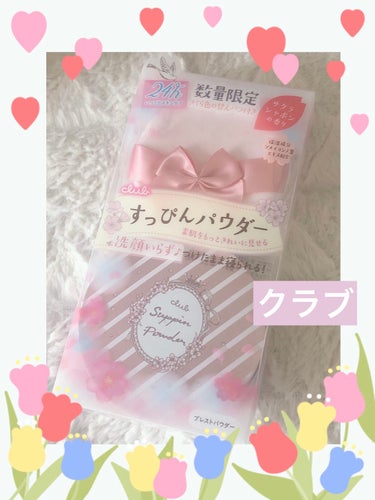  💖クラブ すっぴんパウダー サクラ🌸シャボンの香り💖

        ♬*゜*•.¸¸✿ ♬*゜*•.¸¸♪*•.¸¸✿ ♬*♬*゜*•.¸¸✿

       つけたまま眠れる！ 洗顔不要スキンケ