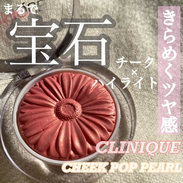 チーク ポップ パール/CLINIQUE/パウダーチークを使ったクチコミ（1枚目）