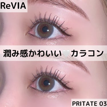 ReVIA 1day [COLOR] PRIVATE 03（プライベート 03）/ReVIA/ワンデー（１DAY）カラコンを使ったクチコミ（1枚目）