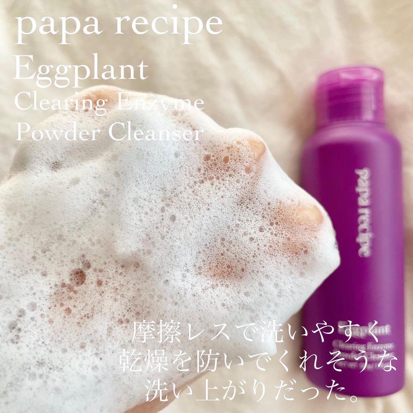 ナスクリアリング酵素洗顔パウダー/PAPA RECIPE/洗顔パウダーを使ったクチコミ(4枚目)