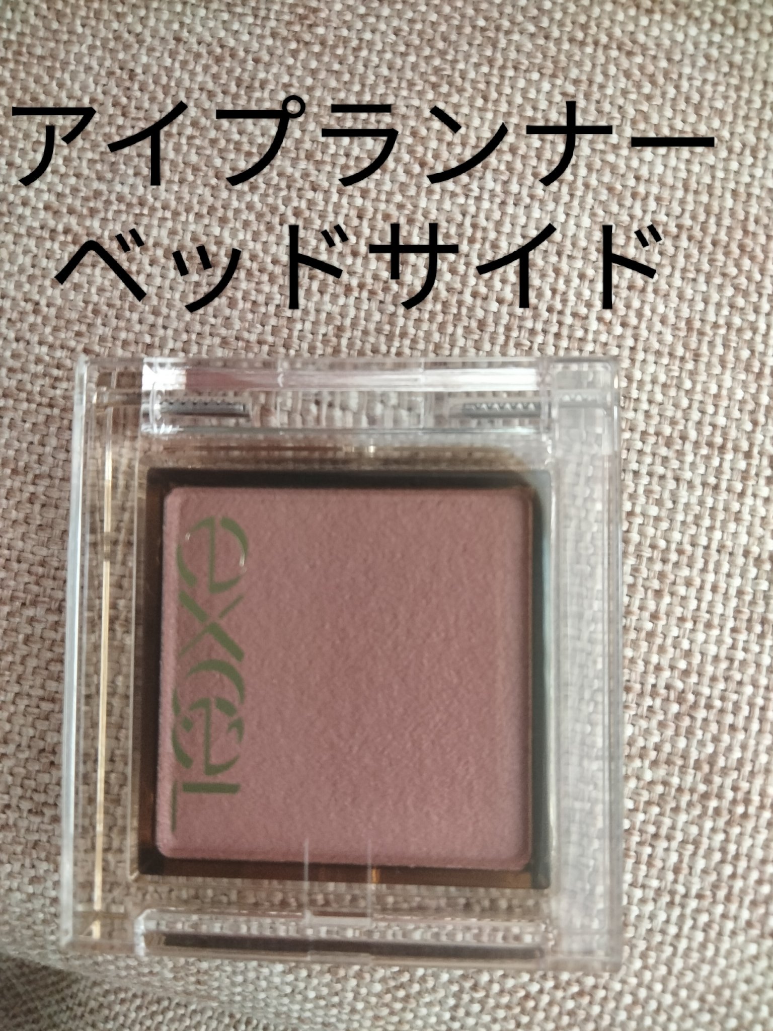 アイプランナー F03 ベッドサイド/excel/単色アイシャドウを使ったクチコミ（1枚目）