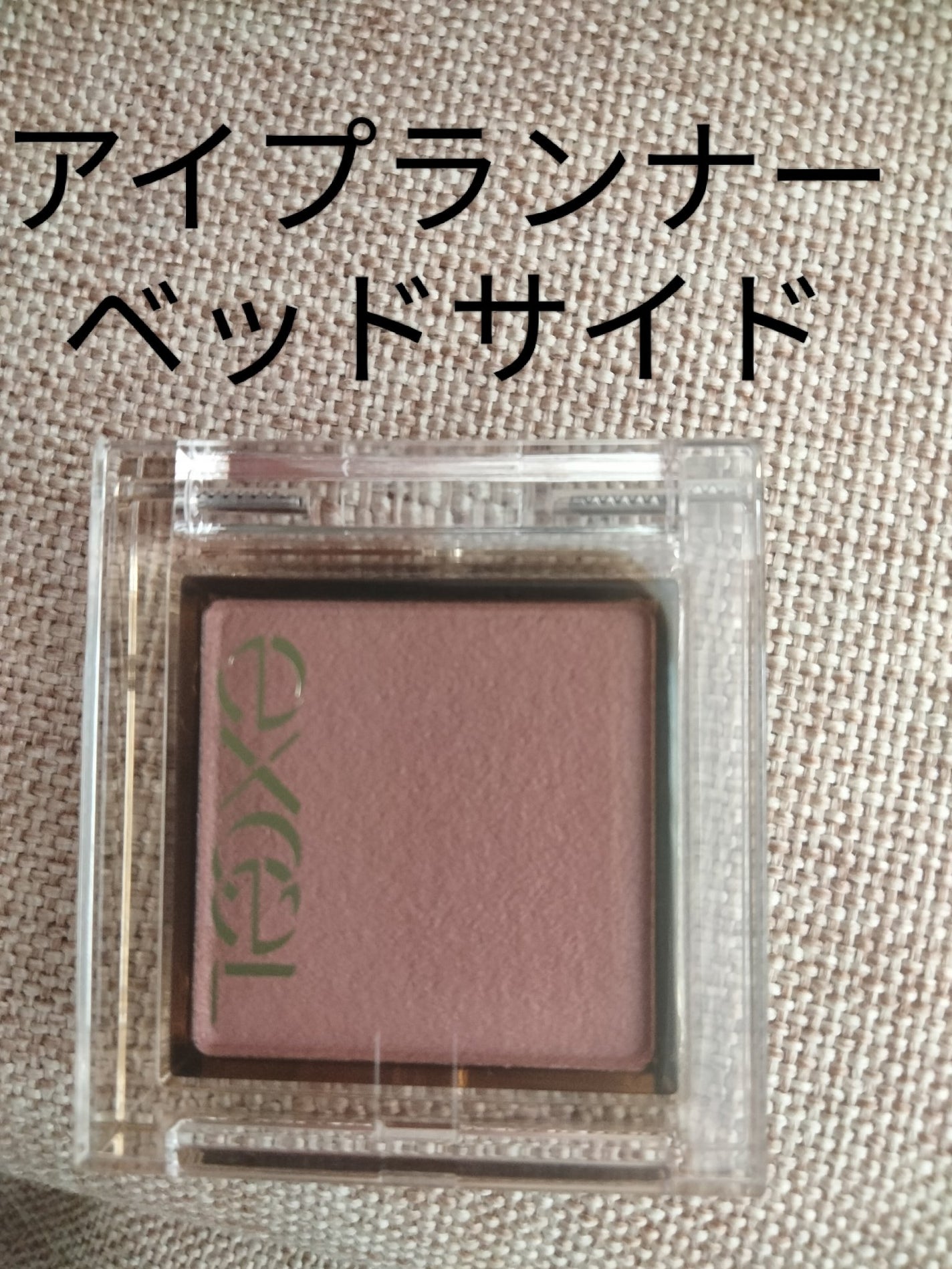 アイプランナー/excel/単色アイシャドウを使ったクチコミ(1枚目)