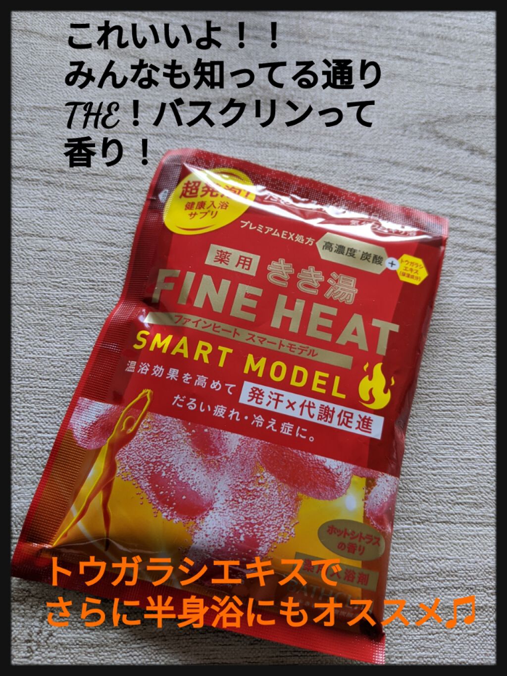 きき湯 ファインヒート スマートモデル/きき湯/炭酸系入浴剤を使ったクチコミ（1枚目）