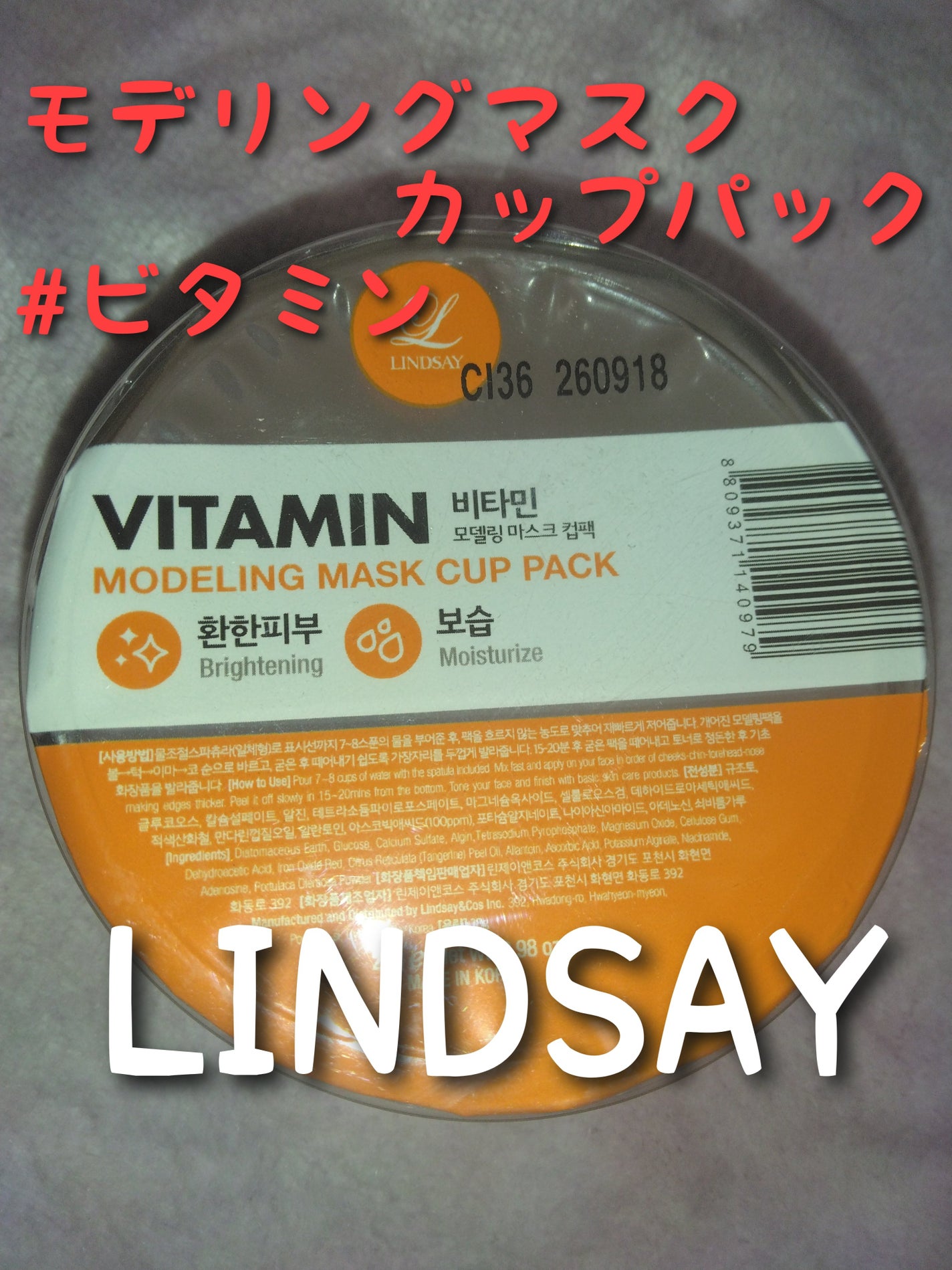 モデリングカップパック ビタミン/LINDSAY/洗い流すパック・マスクを使ったクチコミ(1枚目)