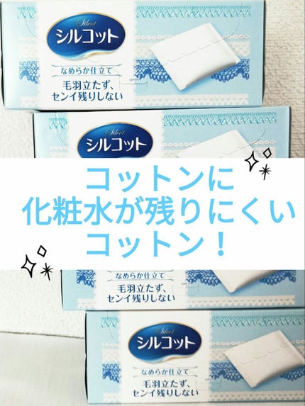シルコットなめらか仕立て/シルコット/コットンを使ったクチコミ(1枚目)