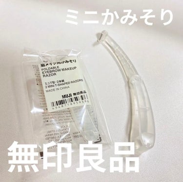 折りたたみ式・眉メイク用かみそり/無印良品/シェーバーを使ったクチコミ（1枚目）