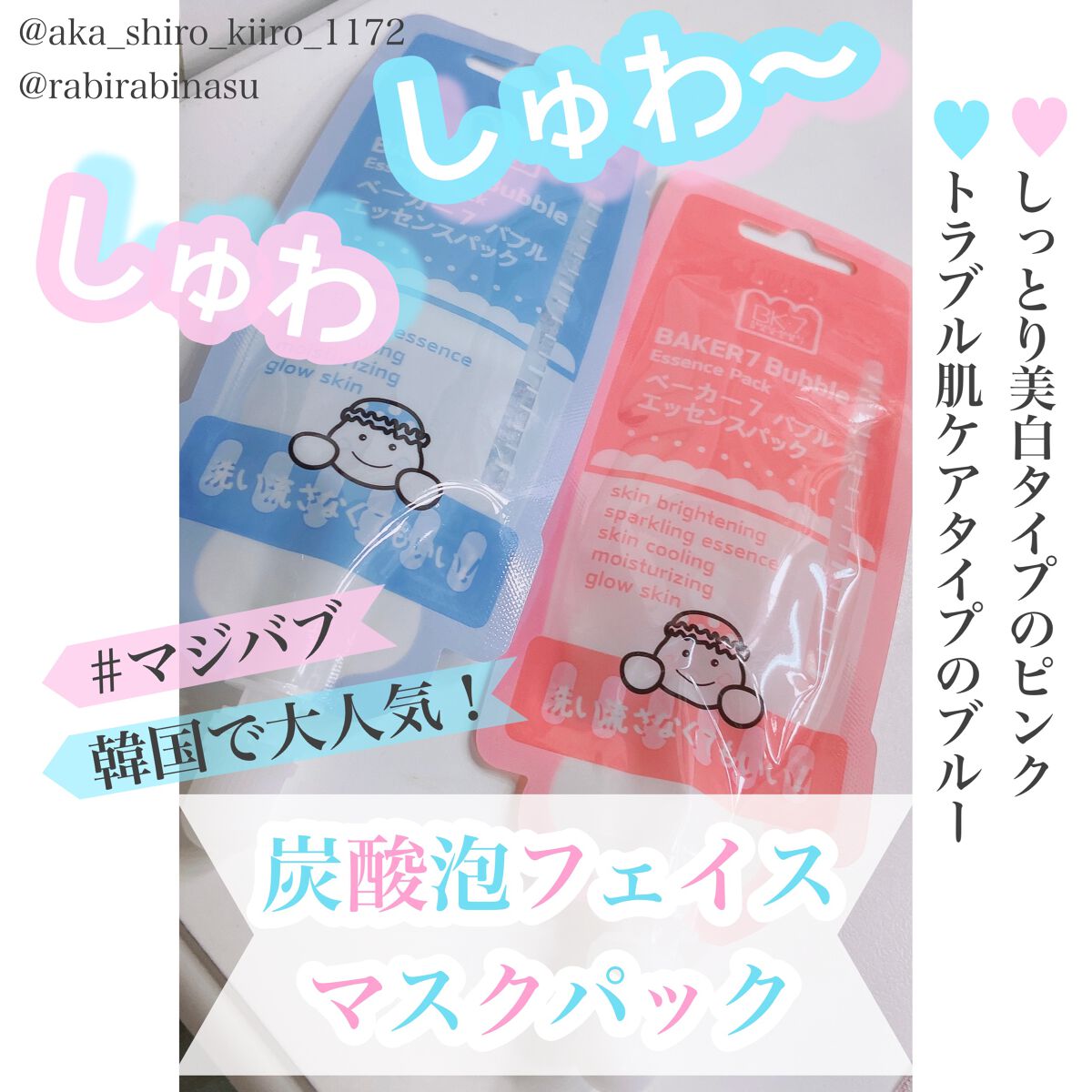 マジックバブルエッセンスパックMINI/BAKER7/シートマスク・パックを使ったクチコミ(1枚目)