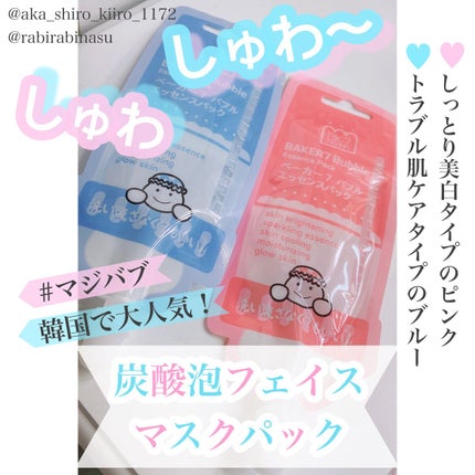 マジックバブルエッセンスパックMINI/BAKER7/シートマスク・パックを使ったクチコミ(1枚目)