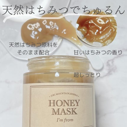 ハニーマスク/I'm from/洗い流すパック・マスクを使ったクチコミ(4枚目)
