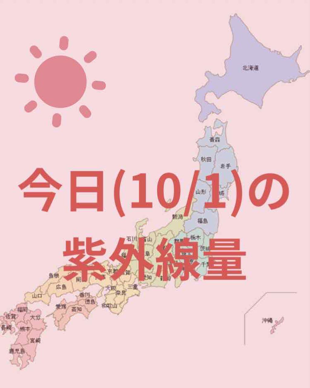＼今日の紫外線量／

沖縄・鹿児島→極めて強い☀️

大阪・名古屋・広島・高知・福岡→強い☀️

釧路・札幌・仙台・新潟・金沢・東京→弱い



日焼け止めを塗る目安などにして
いただけたら幸いです☺️


紫外線量が強い順に、

☀︎きわ