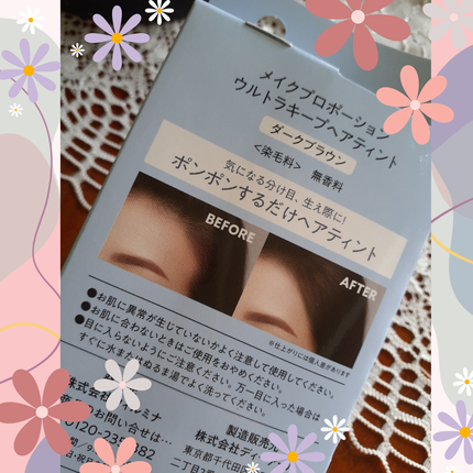 ウルトラキープヘアティント/メイクプロポーション/ヘアカラーを使ったクチコミ(3枚目)