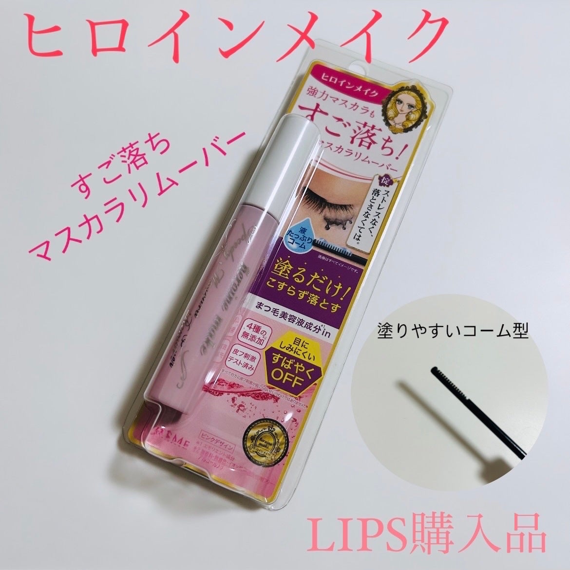 ヒロインメイクSP スピーディーマスカラリムーバー/ヒロインメイク/ポイントメイクリムーバーを使ったクチコミ(1枚目)