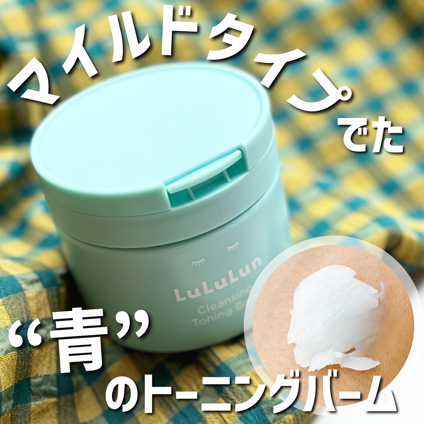 ルルルンクレンジング トーニングバーム MILD BLUE/ルルルン/クレンジングバームを使ったクチコミ（1枚目）