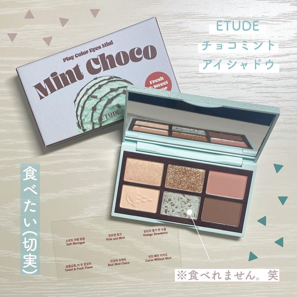 プレイカラーアイズミニ　チョコミント/ETUDE/アイシャドウパレットを使ったクチコミ（1枚目）