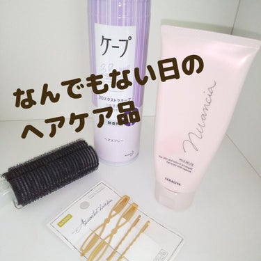 前髪カーラー/DAISO/ヘアケアグッズを使ったクチコミ（1枚目）